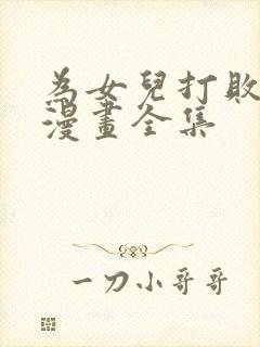 为女儿打败魔王漫画全集