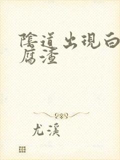 阴道出现白色豆腐渣封面