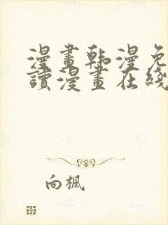 漫画韩漫免费阅读漫画在线封面