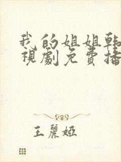 我的姐姐韩剧电视剧免费播放