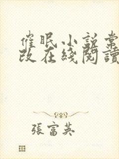 催眠小说常识修改在线阅读