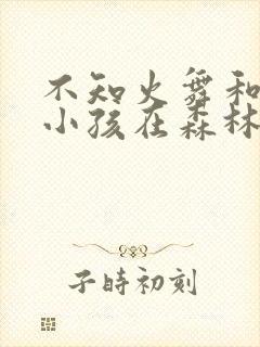 不知火舞和三个小孩在森林公园有图有真相