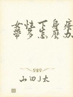 女性下身瘙痒白带多怎么办