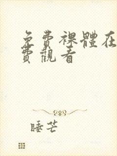 免费裸体在线免费观看