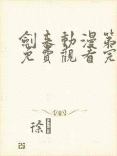 剑来动漫第二季免费观看完整版樱花