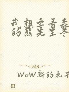 我想要看森林里的熊先生冬眠中封面