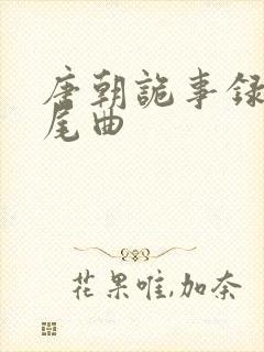 唐朝诡事录2片尾曲