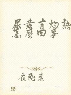 尿黄有灼热感是怎么回事