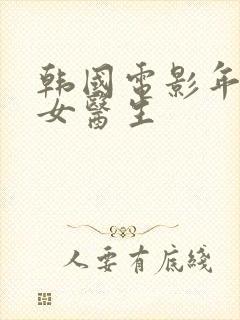 韩国电影年轻的女医生