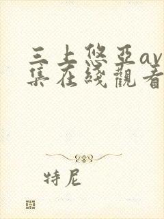 三上悠亚av全集在线观看