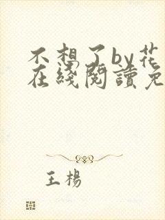 不想了by花卷在线阅读免费