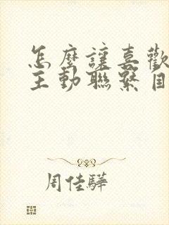 怎么让喜欢的人主动联系自己