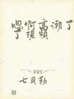 嗯啊高潮了喷水了视频