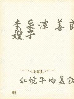 李采潭 善良的嫂子封面