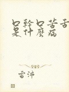 口干口苦舌苔黄是什么病