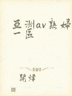 亚洲av熟妇区一区
