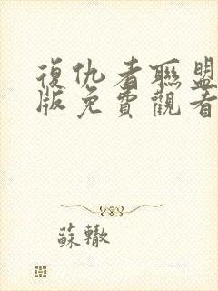 复仇者联盟国语版免费观看完整版