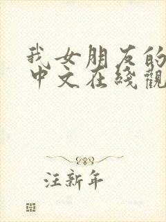 我女朋友的妈妈中文在线观看