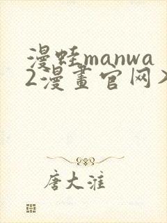 漫蛙manwa2漫画官网入口网页版
