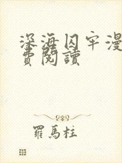 深海囚牢漫画免费阅读