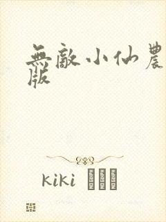 无敌小仙农完整版