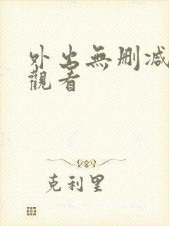 外出无删减在线观看