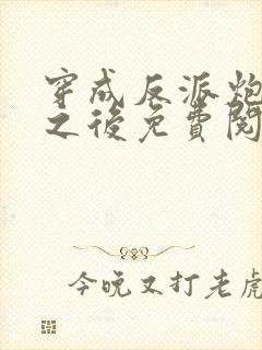 穿成反派炮灰攻之后免费阅读