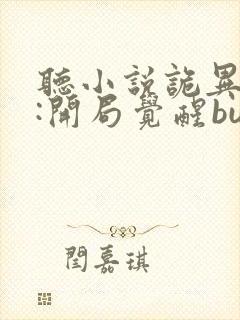 听小说诡异游戏:开局觉醒bug级天赋