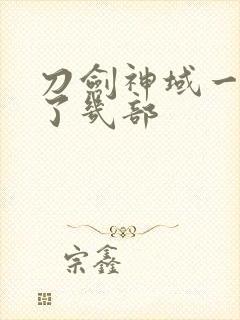 刀剑神域一共出了几部