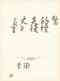 《丈夫的惊喜约会》后续