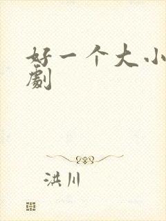 好一个大小姐短剧封面