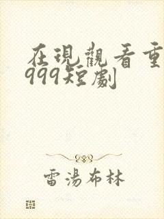 在现观看重生1999短剧