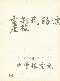 电影我的漂亮女老板