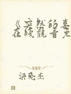 《突然的喜欢》在线观看免费12集封面