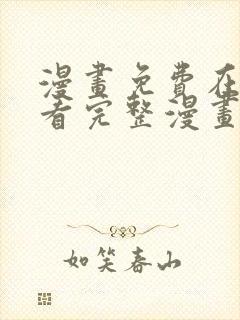 漫画免费在线观看完整漫画入口