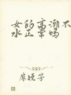 女的高潮不停喷水正常吗