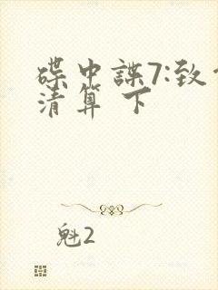 碟中谍7:致命清算 下