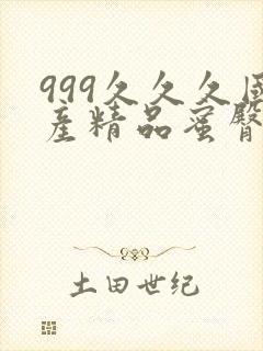 999久久久国产精品蜜臀av