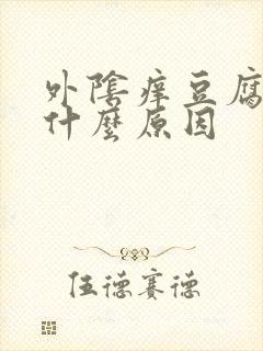 外阴痒豆腐渣是什么原因