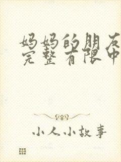 妈妈的朋友4在完整有限中字_