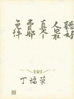 免费真人听书软件哪个最好