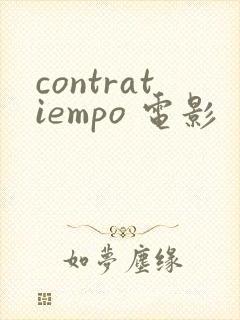 contratiempo 电影