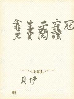 靠生子宠冠后宫免费阅读