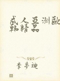 成人亚洲欧美日韩精品