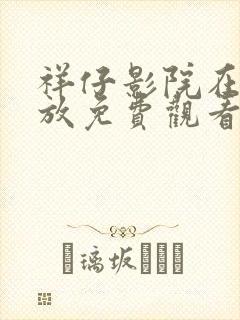 祥仔影院在线播放免费观看电视剧封面