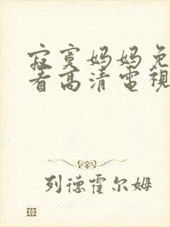 寂寞妈妈免费观看高清电视剧全集下