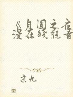 《月圆之夜》动漫在线观看全集免费封面