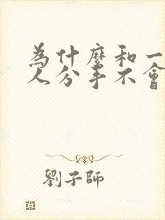 为什么和一个男人分手不会难过了呢封面