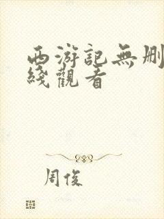 西游记无删减在线观看封面
