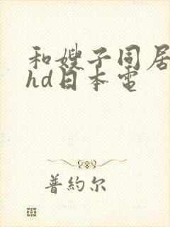 和嫂子同居日子hd日本电